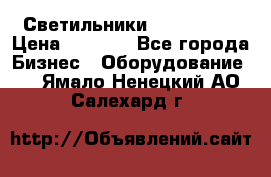 Светильники Lival Pony › Цена ­ 1 000 - Все города Бизнес » Оборудование   . Ямало-Ненецкий АО,Салехард г.